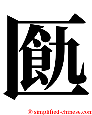 㔲 serif font