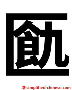 㔲