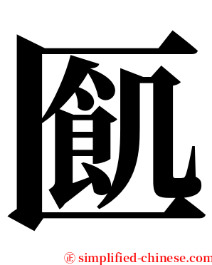 㔳 serif font