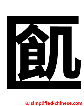 㔳