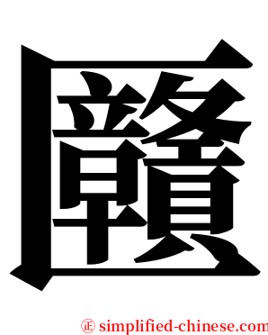 㔶 serif font