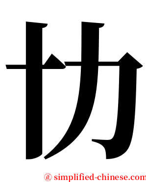㔹 serif font