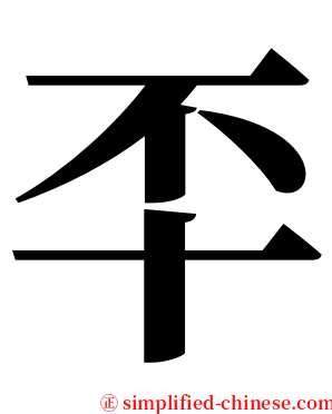 㔻 serif font