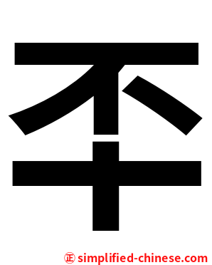 㔻