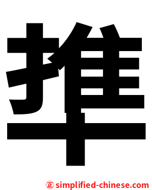 㔼