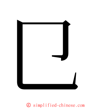 㔾 ming font