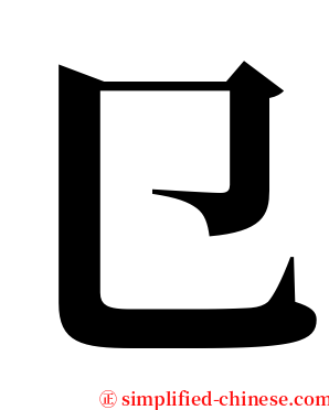 㔾 serif font