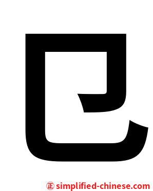 㔾