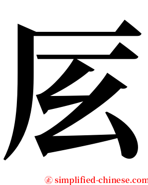 㕄 serif font