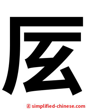㕄