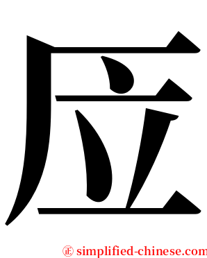 㕇 serif font