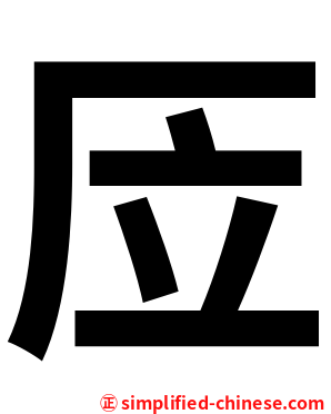 㕇