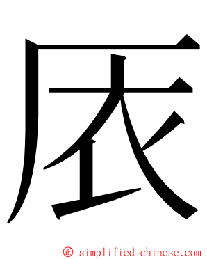 㕈 ming font