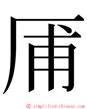 㕊 ming font
