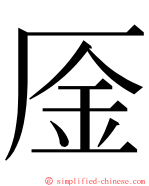 㕋 ming font