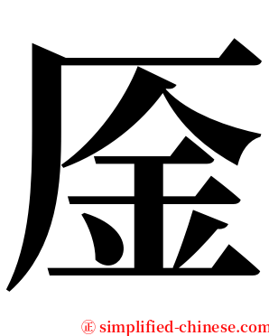 㕋 serif font