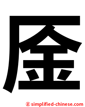㕋