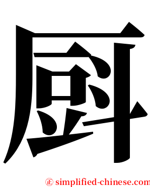 㕏 serif font