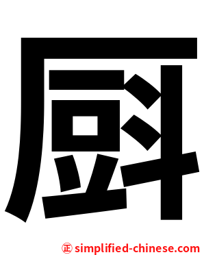 㕏
