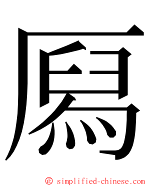㕐 ming font