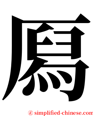 㕐 serif font