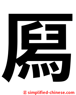 㕐