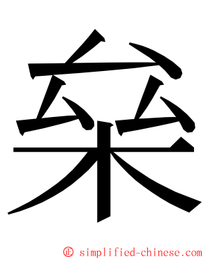 㕖 ming font