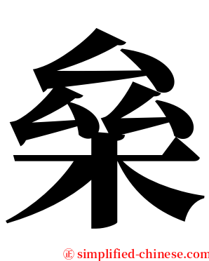 㕖 serif font