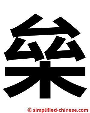 㕖