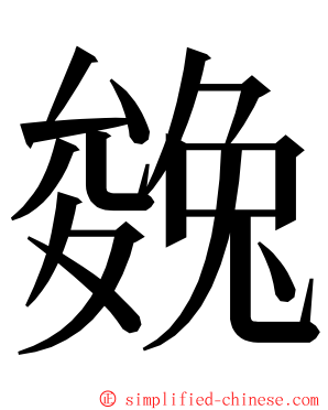㕙 ming font