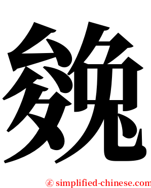 㕙 serif font