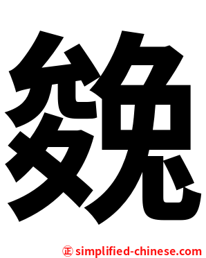 㕙