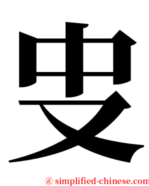㕜 serif font