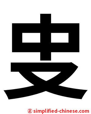 㕜