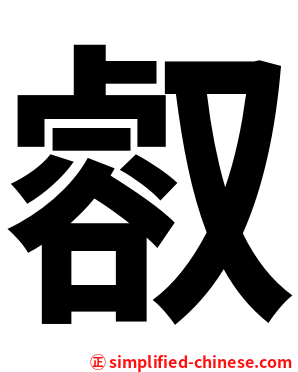 㕡