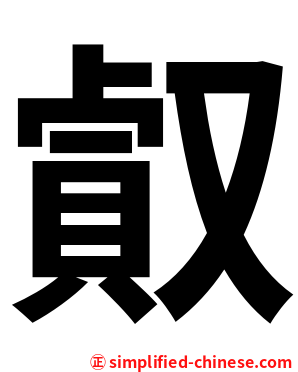 㕢