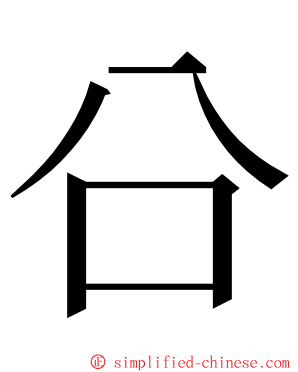 㕣 ming font