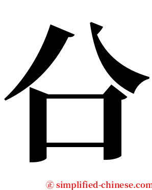 㕣 serif font