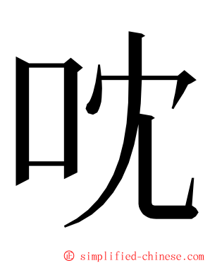 㕪 ming font