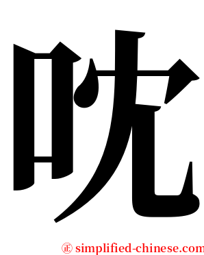 㕪 serif font