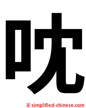 㕪