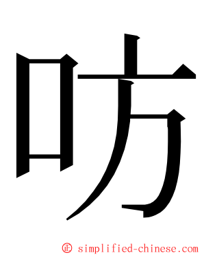 㕫 ming font