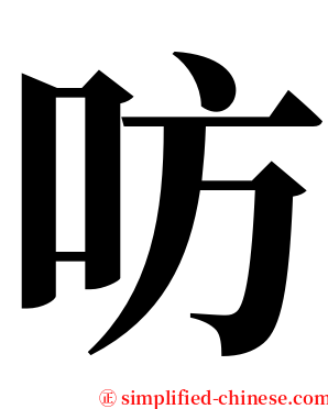 㕫 serif font