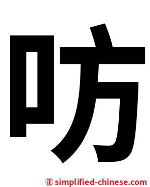 㕫