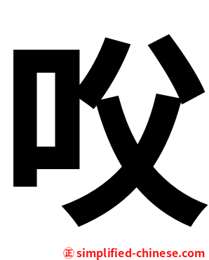 㕮