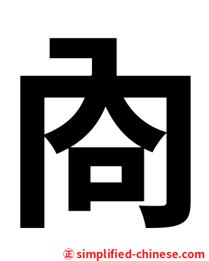 㕯
