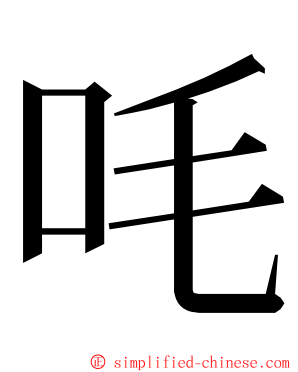 㕰 ming font