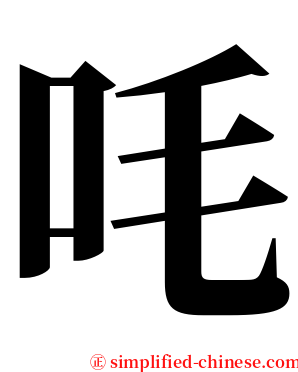 㕰 serif font