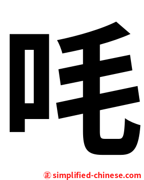㕰