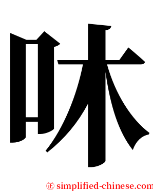 㕲 serif font